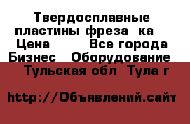 Твердосплавные пластины,фреза 8ка  › Цена ­ 80 - Все города Бизнес » Оборудование   . Тульская обл.,Тула г.